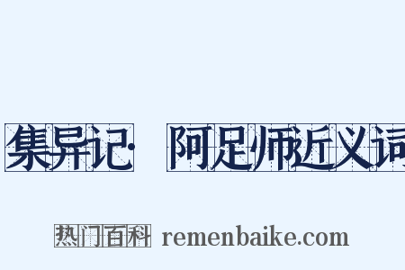 集异记·阿足师近义词是什么意思的图片